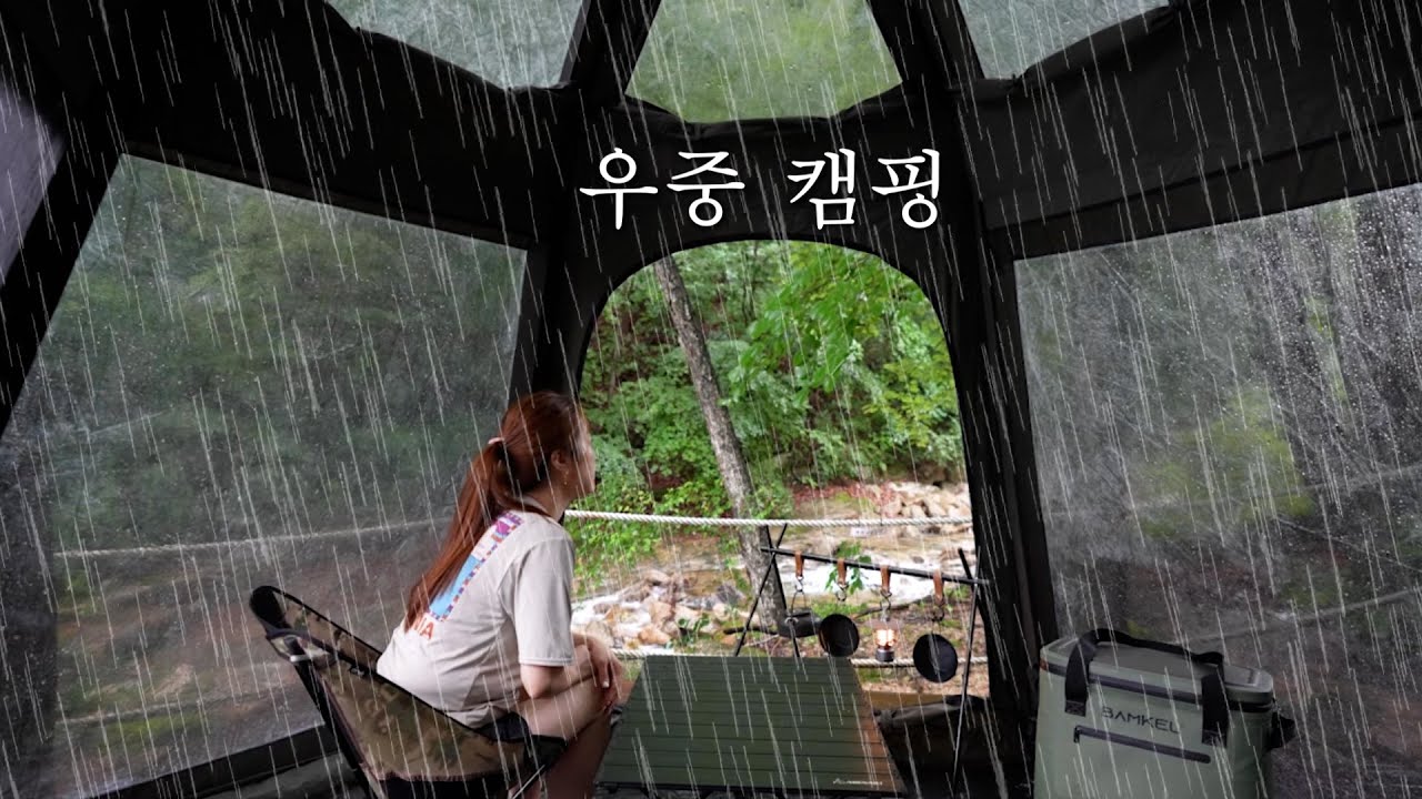 억수같이 쏟아지는 폭우!!! 안전한 계곡 캠핑장에서 완벽한 우중 캠핑..그러나!! 장마철 국지성 돌발 폭우에는 캠핑하지 맙시다!!!