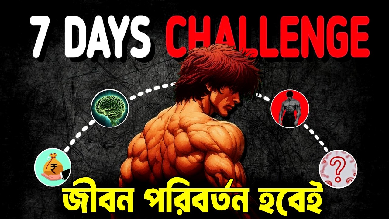 মাত্র 7 দিনে আপনার জীবন পরিবর্তন হবে ! 7 Day Challenge to Change Yourself ! Self Improvement