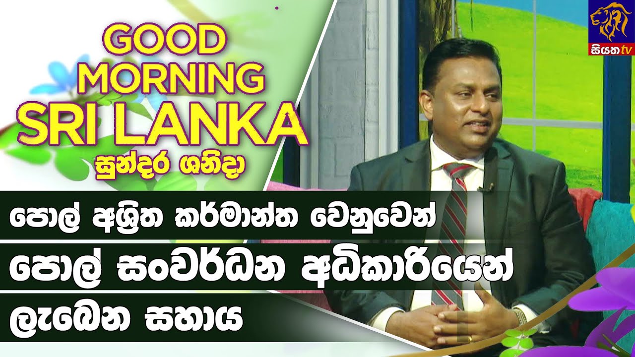 පොල් අශ්‍රිත කර්මාන්ත වෙනුවෙන් පොල් සංවර්ධන අධිකාරියෙන් ලැබෙන සහාය | GOOD MORNING SRI LANKA