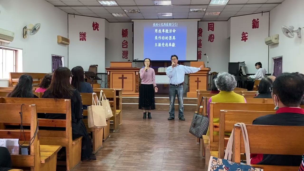 115/2/1復興教會 敬拜讚美-咱今聚集、我的心充滿感謝