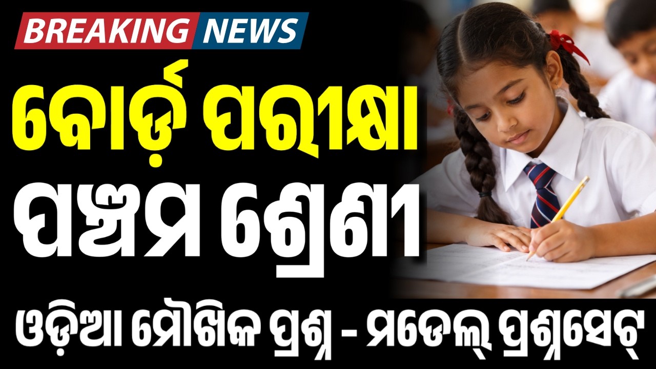 ପଞ୍ଚମ ଶ୍ରେଣୀ ବୋର୍ଡ଼ ପରୀକ୍ଷା ୨୦୨୬ I ମାତୃଭାଷା - ମୌଖିକ ନମୁନା ପ୍ରଶ୍ନସେଟ୍ I Class 5th Board Exam 2026