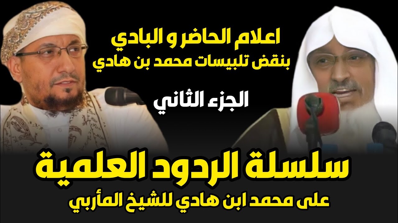 رد علمي مفصل على محمد بن هادي المدخلي لفضيلة الشيخ ابي الحسن المأربي (٢)