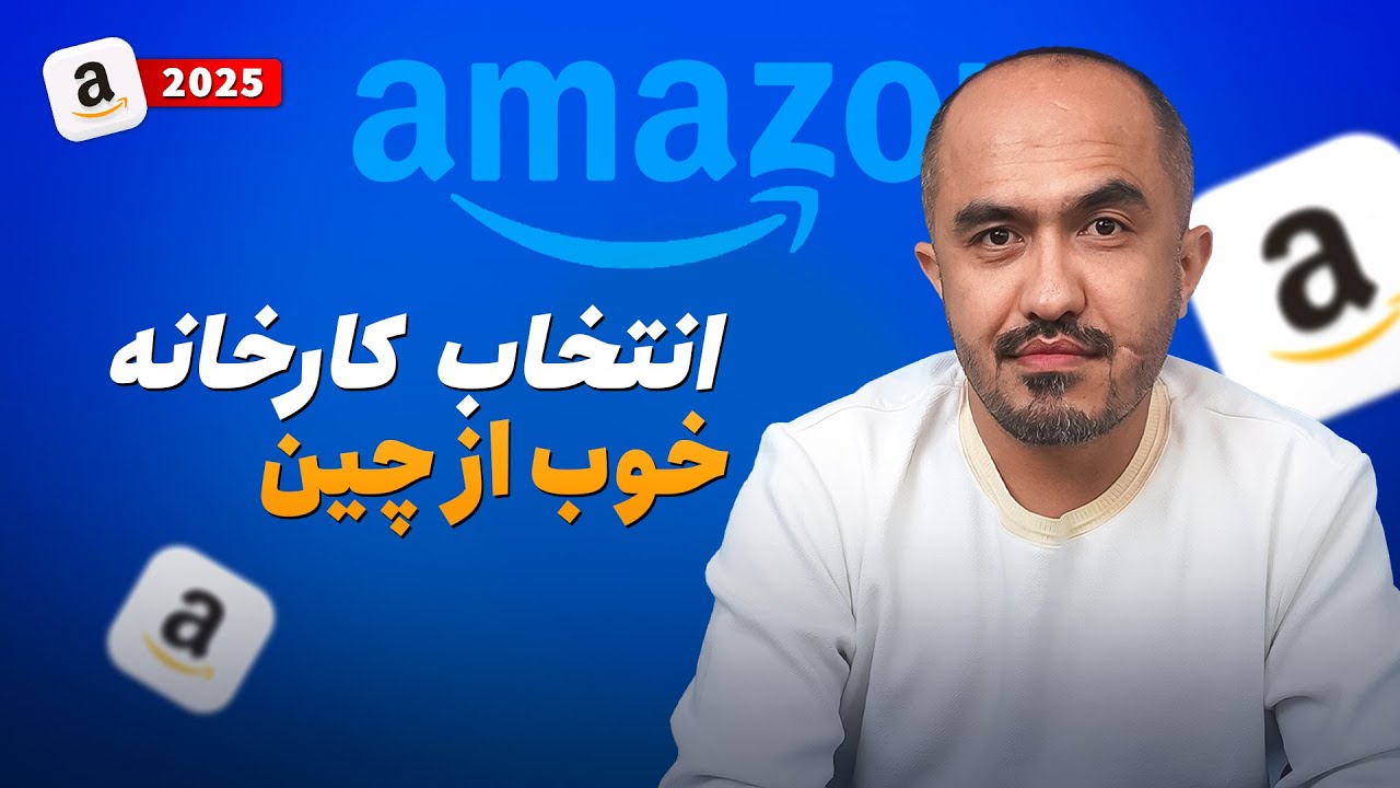مقایسه و انتخاب کارخانه‌ مناسب  در چین