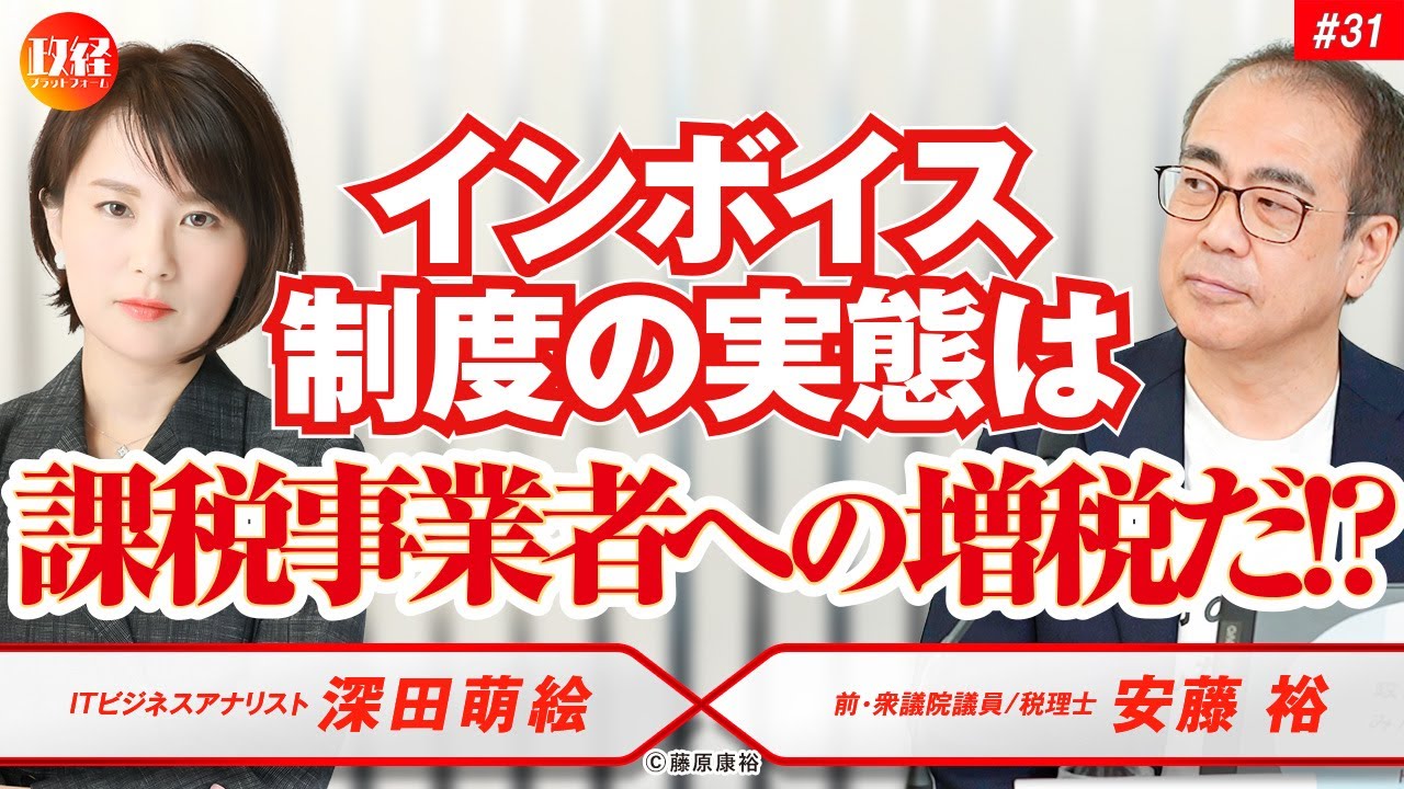 #31  深田萌絵×安藤裕　『インボイス制度の実態は課税事業者への増税だ！？』