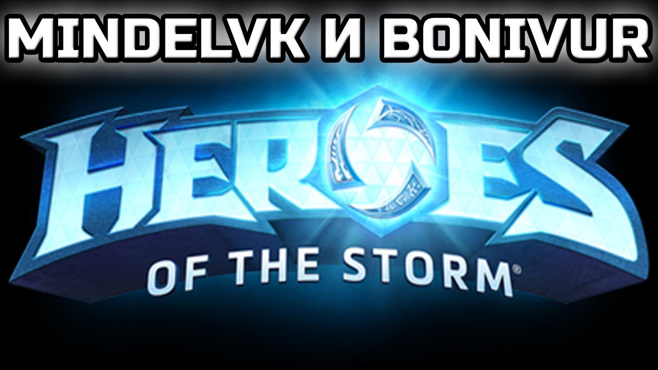 MINDELVK & BONIVUR! | ИГРАЕМ В HEROES OF THE STORM!