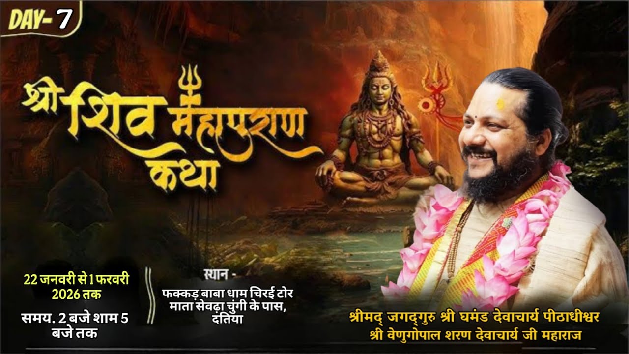 DAY 7 || श्री शिव महापुराण कथा | श्री घमंडदेवाचार्य पीठाधीश्वर श्री वेणुगोपाल शरणदेवाचार्य जी महाराज