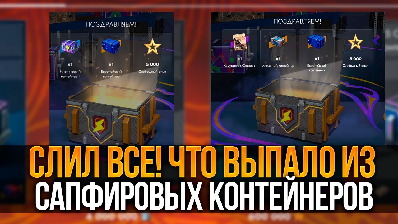 Потратил ВСЕ РЕСУРСЫ на Сапфировые Контейнеры Tanks Blitz