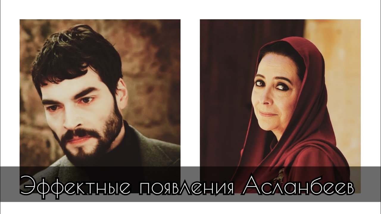 🔥Эффектные появления Асланбеев у семьи Шадоглу🔥