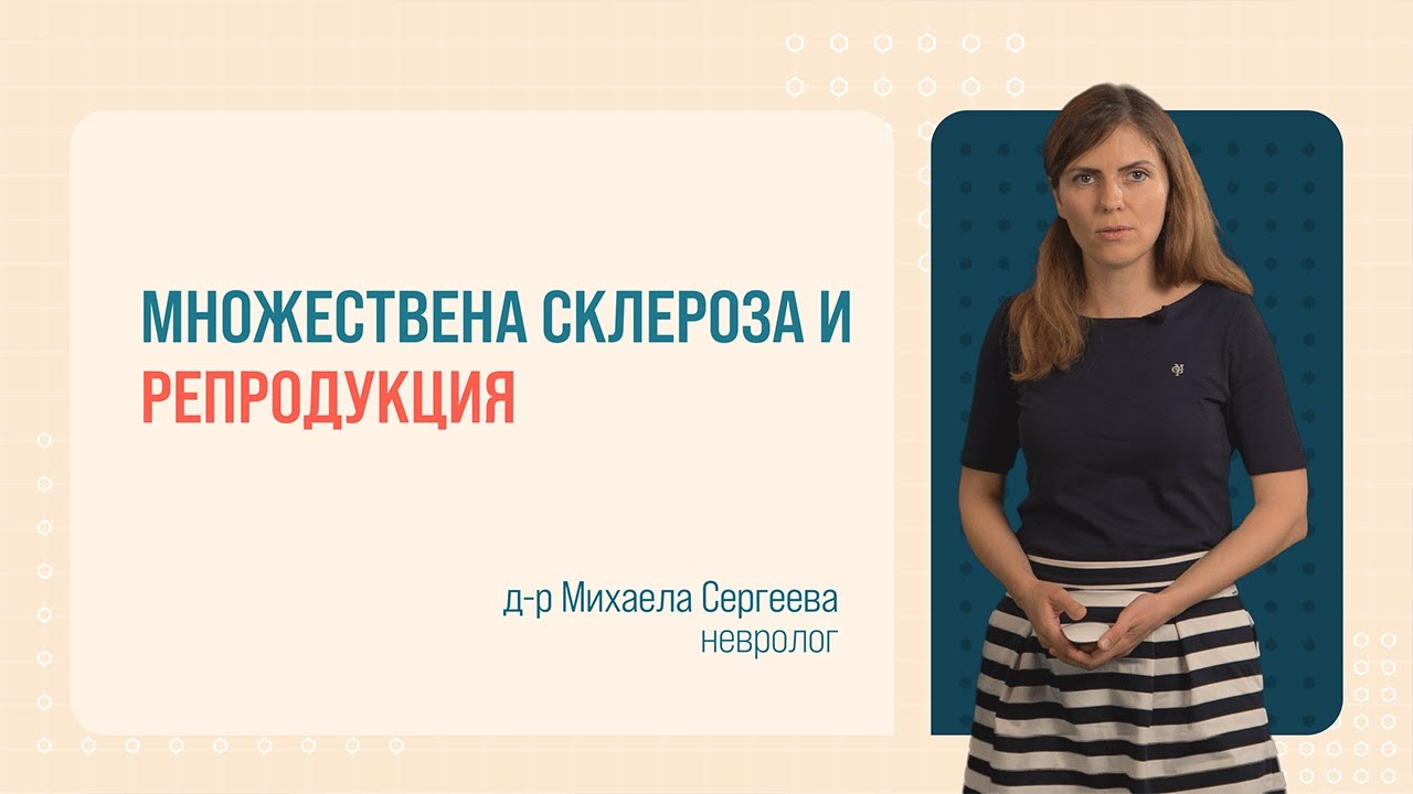 Множествена склероза и репродукция