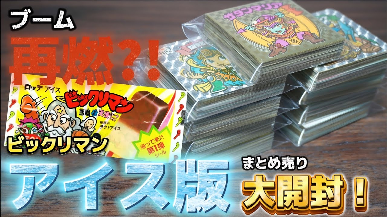 【ビックリマン】◆注目度上昇中！◆ 40,000円で大勝負！最新作の影響で”人気再燃？”…《ビックリマンシール アイスver.まとめ売り》大開封！！【昭和レトロ】