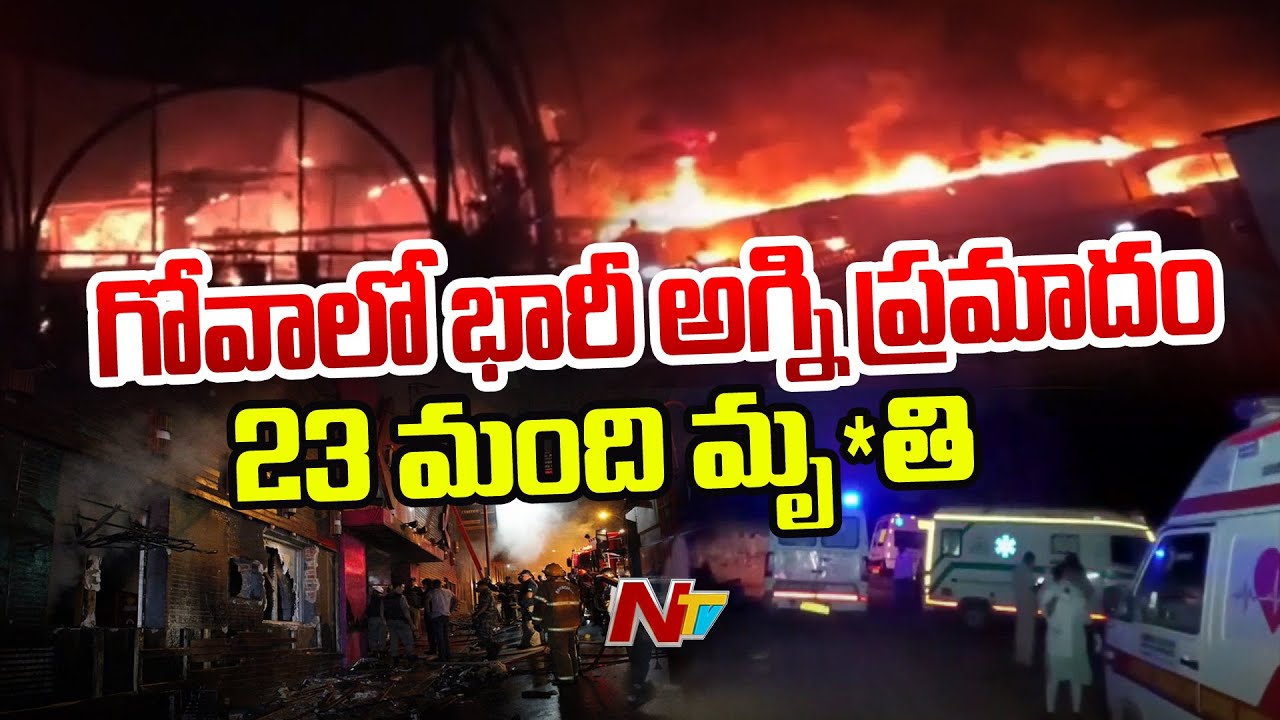 Goa Fire Accident : Massive Fire in Goa Club.. 23 People De*ad..| NTV Telugu