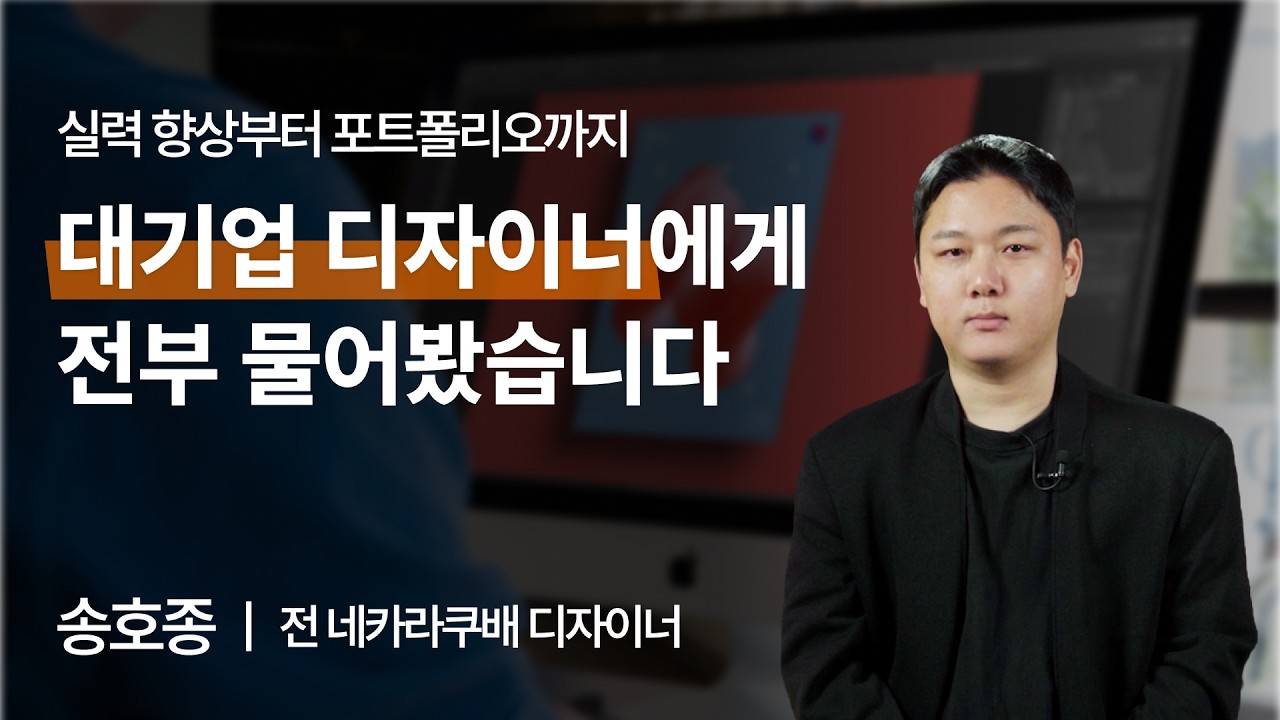 디자인 공부, 이렇게 해야 합격합니다. 대기업 디자이너가 보는 포트폴리오 기준 | 전 네카라쿠배 디자이너 송호종