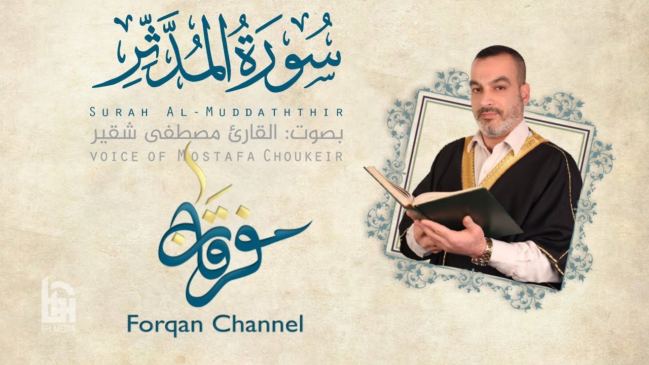 سورة المدثر | ختمية كاملة مع المقامات | القارئ مصطفى شقير