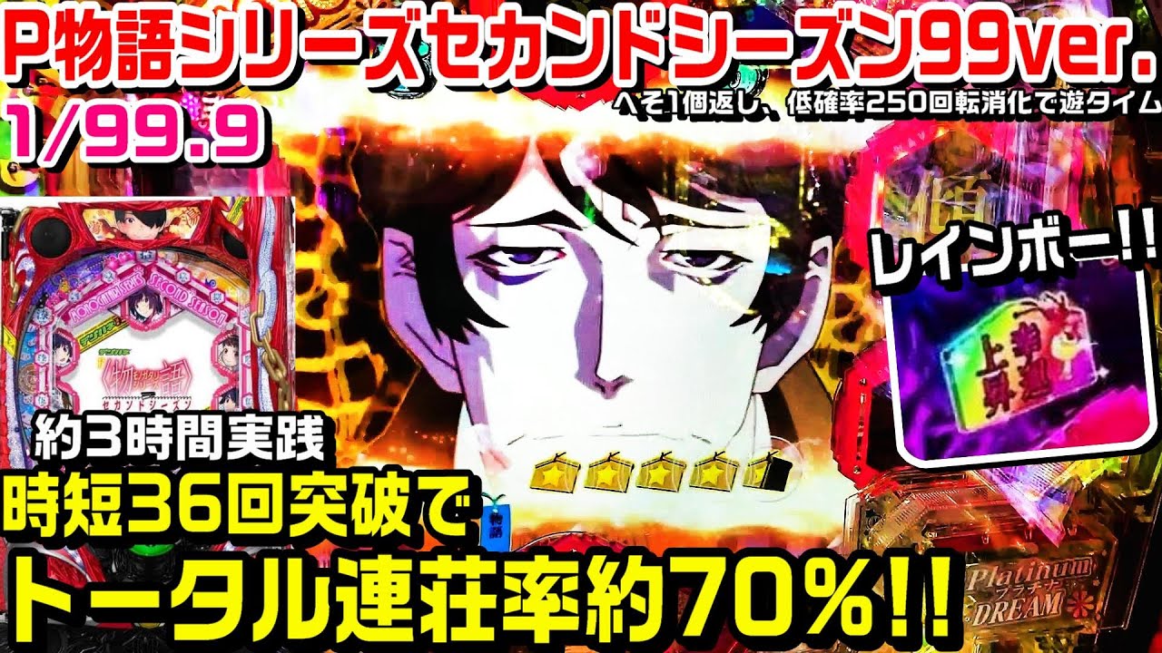 【貝木現象!!】P物語シリーズセカンドシーズン99ver甘デジ!!約3時間実践!!甘で右35%で1500発はデカい⁉レインボー保留!!参血予告 一撃投銭チャンス【パチ細道】