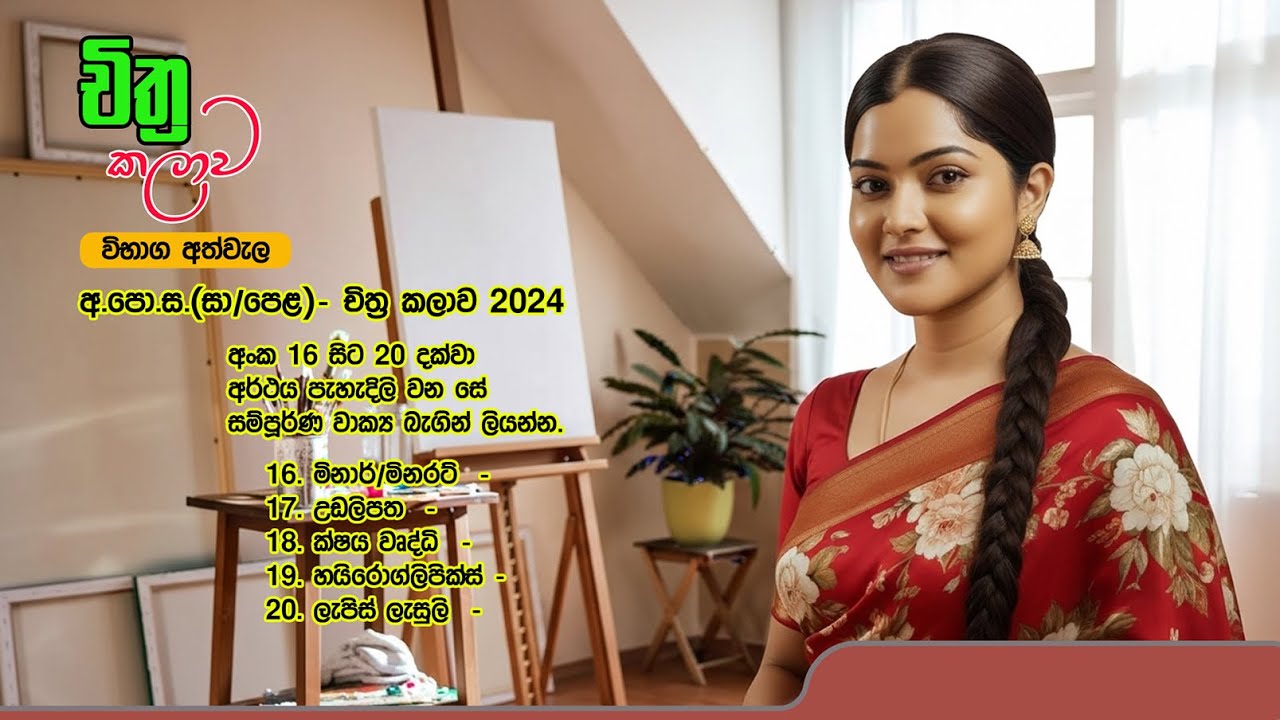 අ.පො.ස. (සා/පෙළ) විභාගය - 2024 - චිත්‍ර කලාව | විභාග අත්වැල - 10