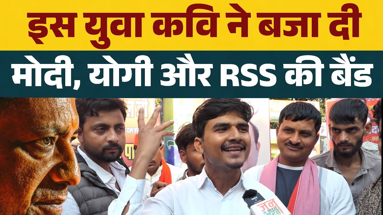 इस युवा कवि ने बजा दी मोदी, योगी और RSS की बैंड ? वीडियो हुआ वायरल 