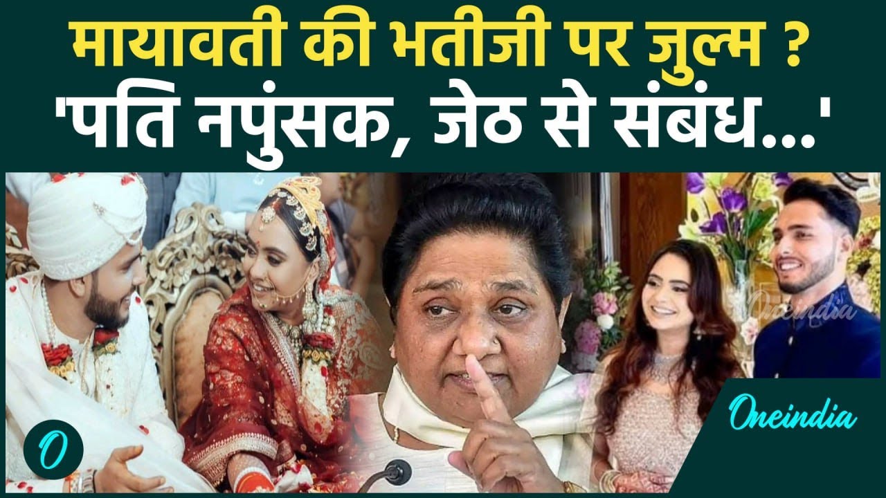 Hapur: 'मेरा पति नपुंसक, जेठ से संबंध बनाने का दबाव' Mayawati की भतीजी का आरोप? | वनइंडिया हिंदी