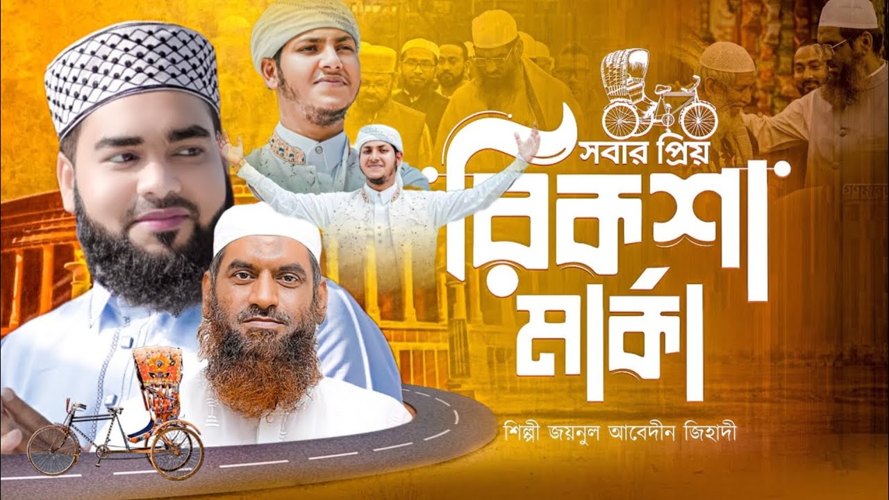 সবার প্রিয় রিকশা মার্কা। শিল্পী জয়নুল আবেদীন জিহাদ। ক্বারী জুবায়ের আহমেদ তাশরীফ। islamic waz 13 