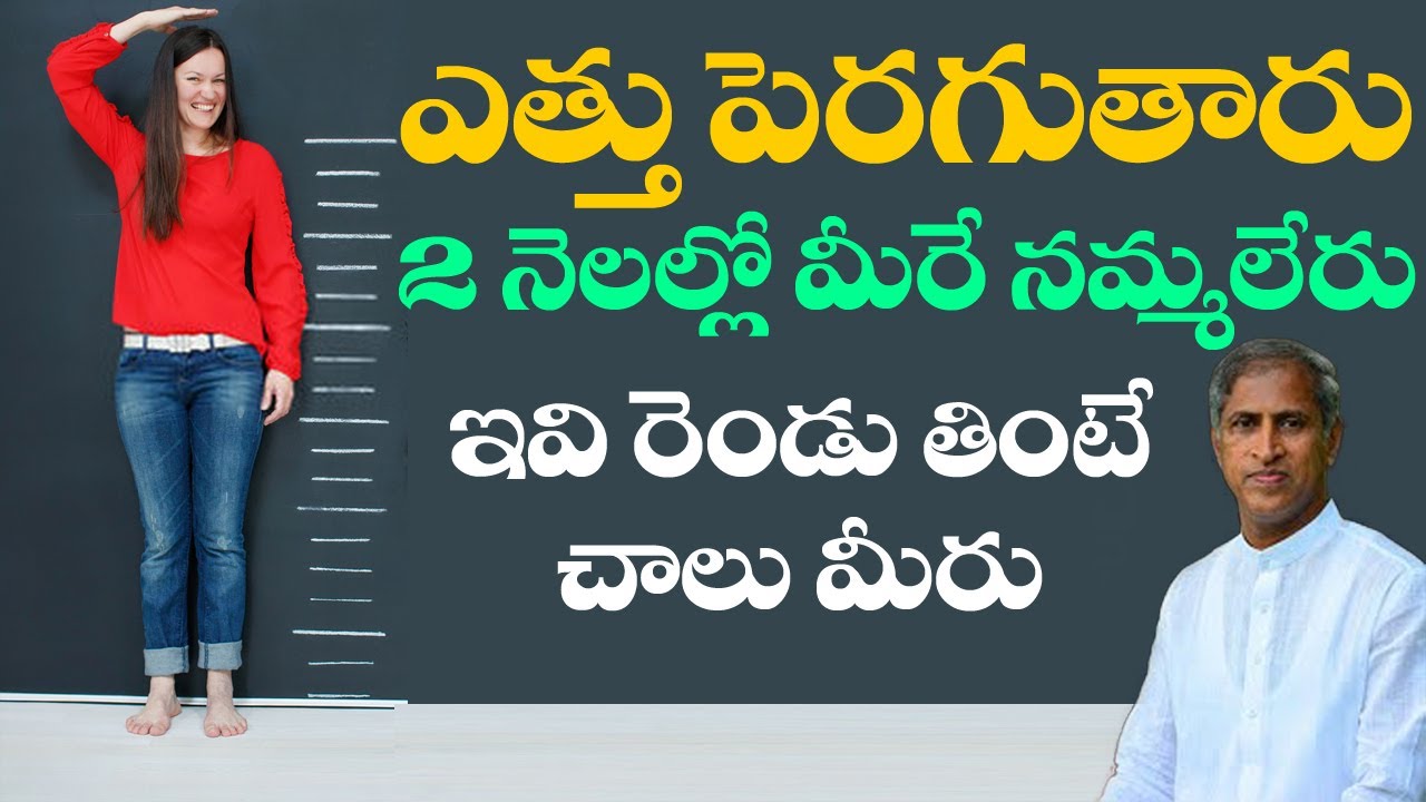 Height Increase | ఎత్తు పెరగాలంటే ? | 2 నెలల్లో మీరే ఆశ్చర్యపోతారు | Dr Manthena Satyanarayana Raju