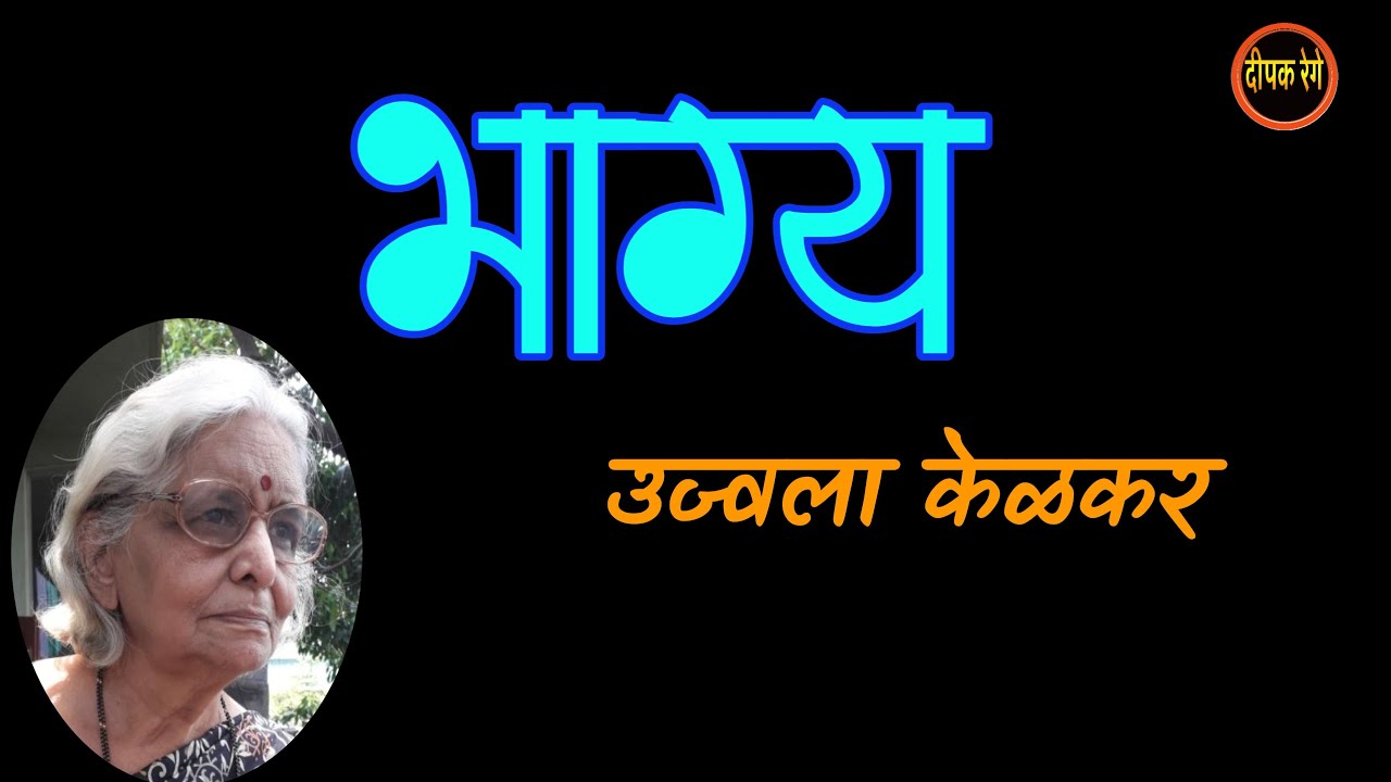 भाग्य | ujjvala kelkar katha Bhagya | deepak rege kathakathan | #marathikatha