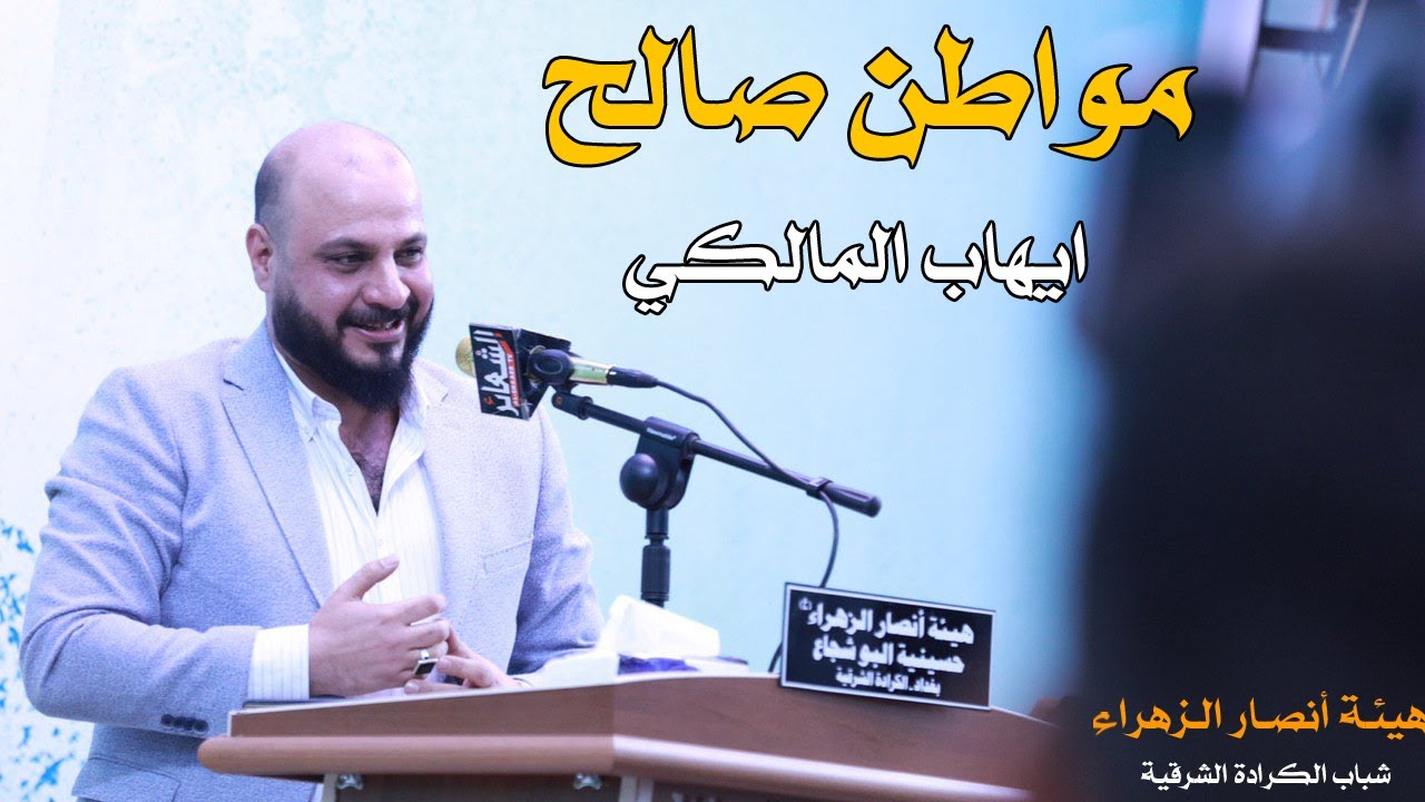 مواطن صالح | الشاعر ايهاب المالكي | هيئة انصار الزهراء