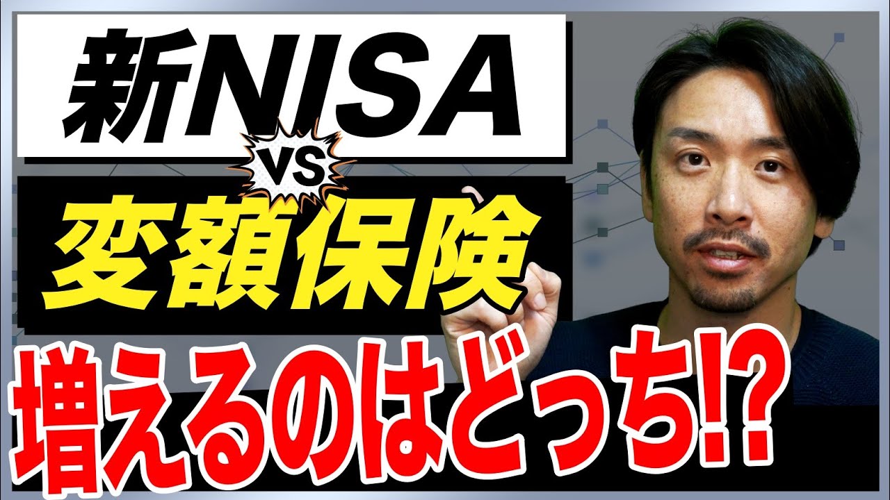 【保有者必見!!】アクサ・東京海上・メットライフ・ソニーの変額保険と新NISAを徹底比較！