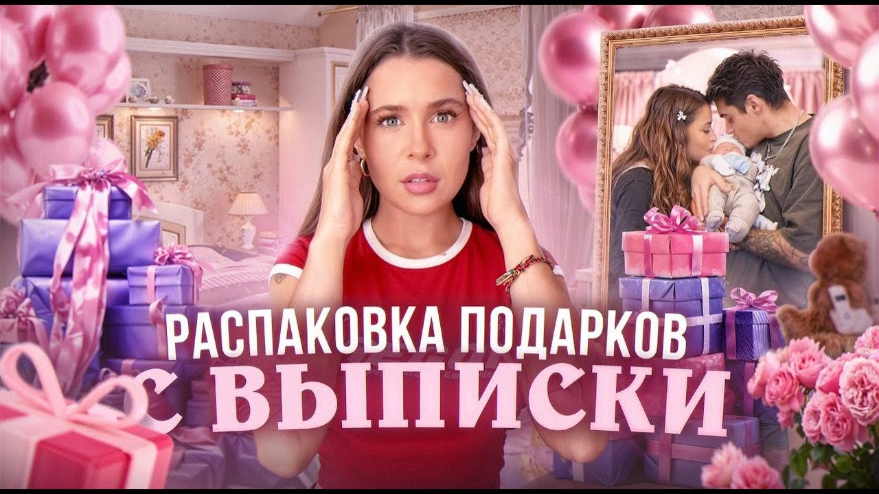 РАСПАКОВКА ПОДАРКОВ С НАШЕЙ ВЫПИСКИ