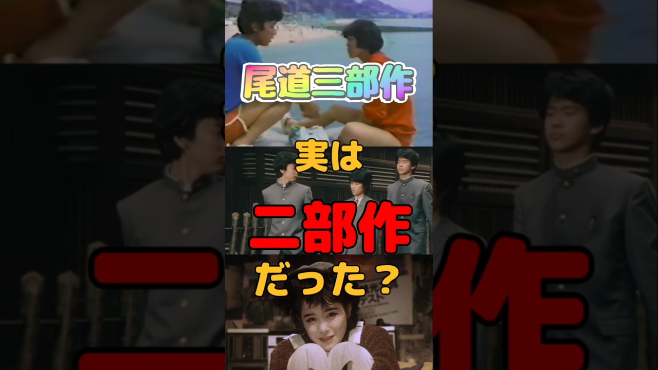 尾道三部作の新事実！