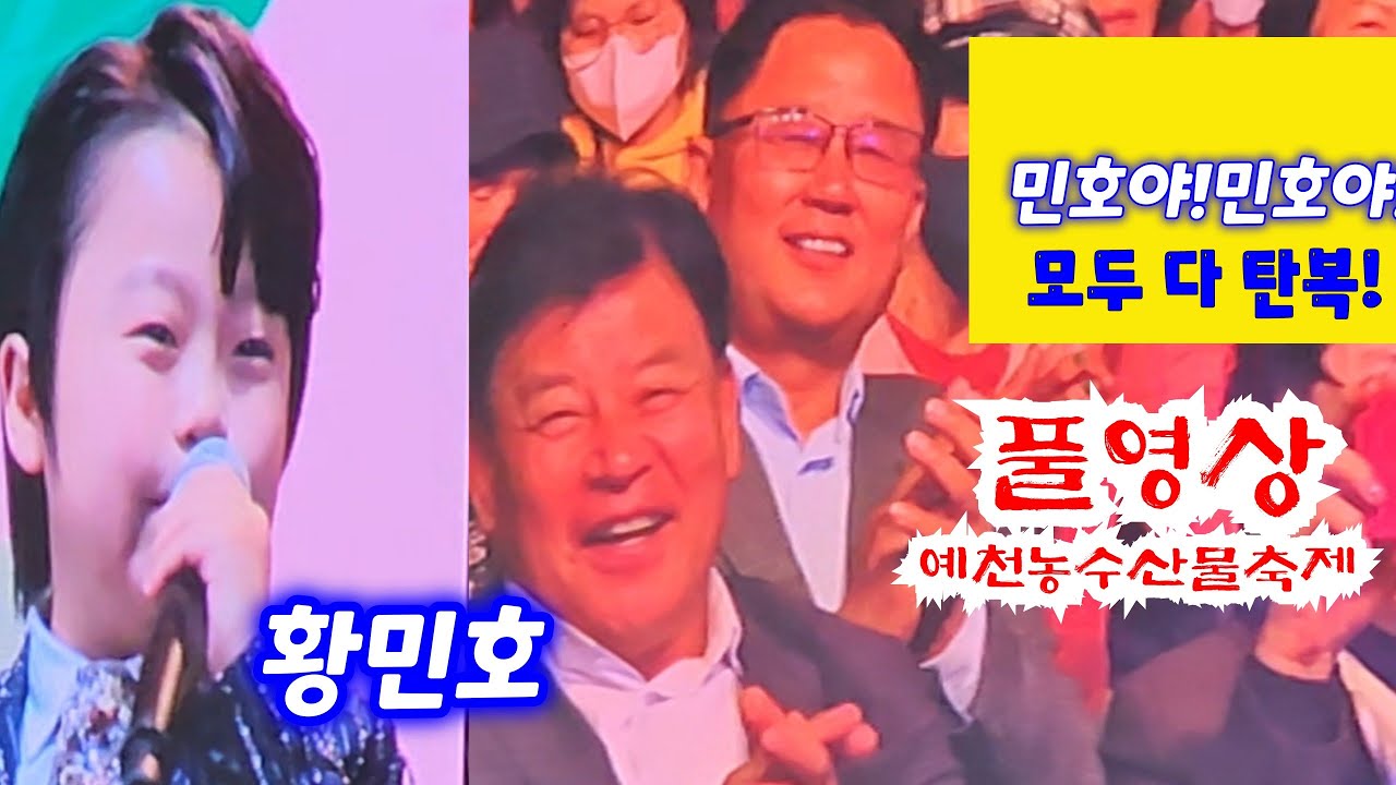 황민호 풀영상  예천농수산물축제 감성거인에 모두 탄복탄복