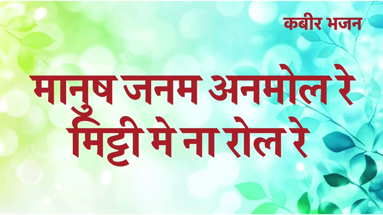 मानुष जनम अनमोल रे मिट्टी मे ना रोल रे | Manush Janam Anmol Re Mitti Me Na Rol Re | Kabir Bhajan