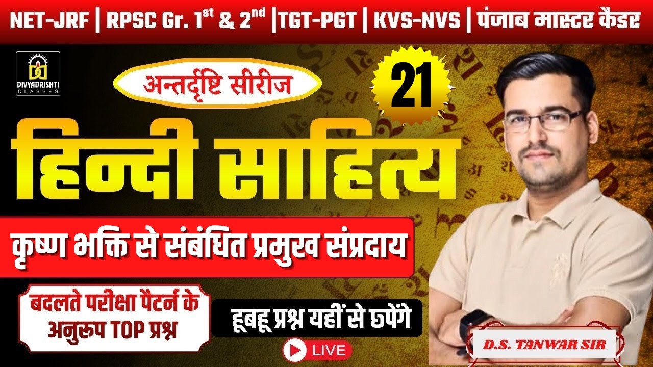 हिंदी साहित्य का इतिहास | कृष्ण भक्ति से संबंधित प्रमुख संप्रदाय | D.S. Tanwar Sir