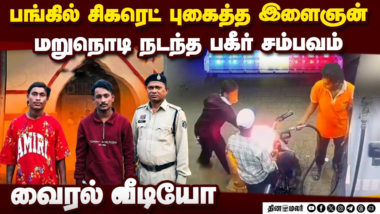 பெட்ரோல் பங்கை கொளுத்திய இளைஞர்கள்;  | Petrol Pump Pipe with Lighter After Smoking Dispute