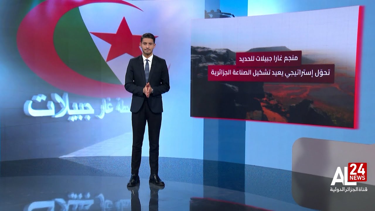 جزائر التحديات | منجم غارا جبيلات للحديد تحوّل إستراتيجي يعيد تشكيل الصناعة الجزائرية