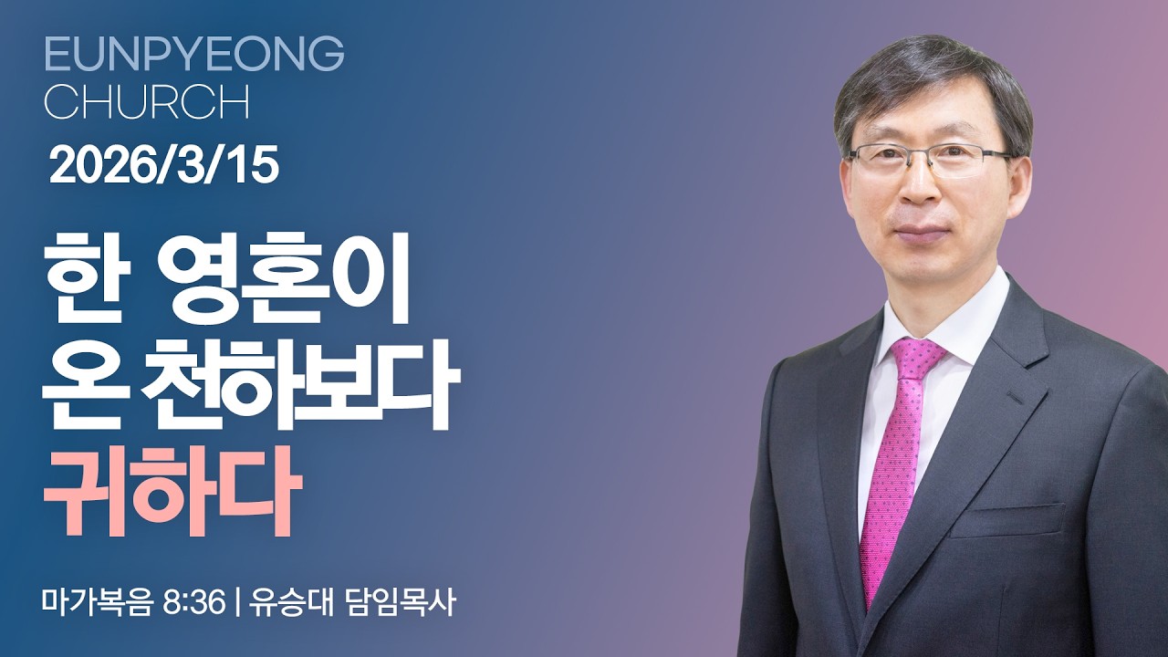 한 영혼이 온 천하보다 귀하다