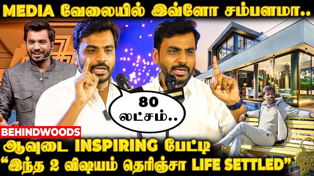 'Media-வில் இப்படி ஒரு Future இருக்கா..😍 இத யாரும் சொல்ல மாட்டாங்க..!' ஆவுடை INSPIRING பேட்டி