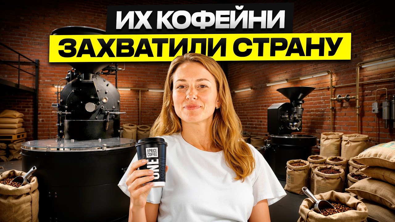 Они продают кофе дешевле всех &mdash; и открыли 400 ТОЧЕК по стране. Как? Секреты бизнеса One Price Coffee