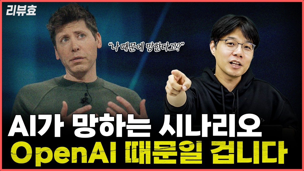 AI가 망하는 시나리오 OpenAI 때문일 겁니다 [리뷰효]