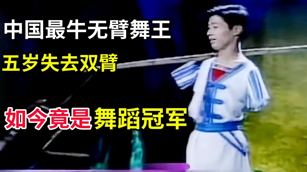 中国最牛无臂舞王,五岁失去双臂,如今靠双脚跳舞竟拿到舞蹈冠军