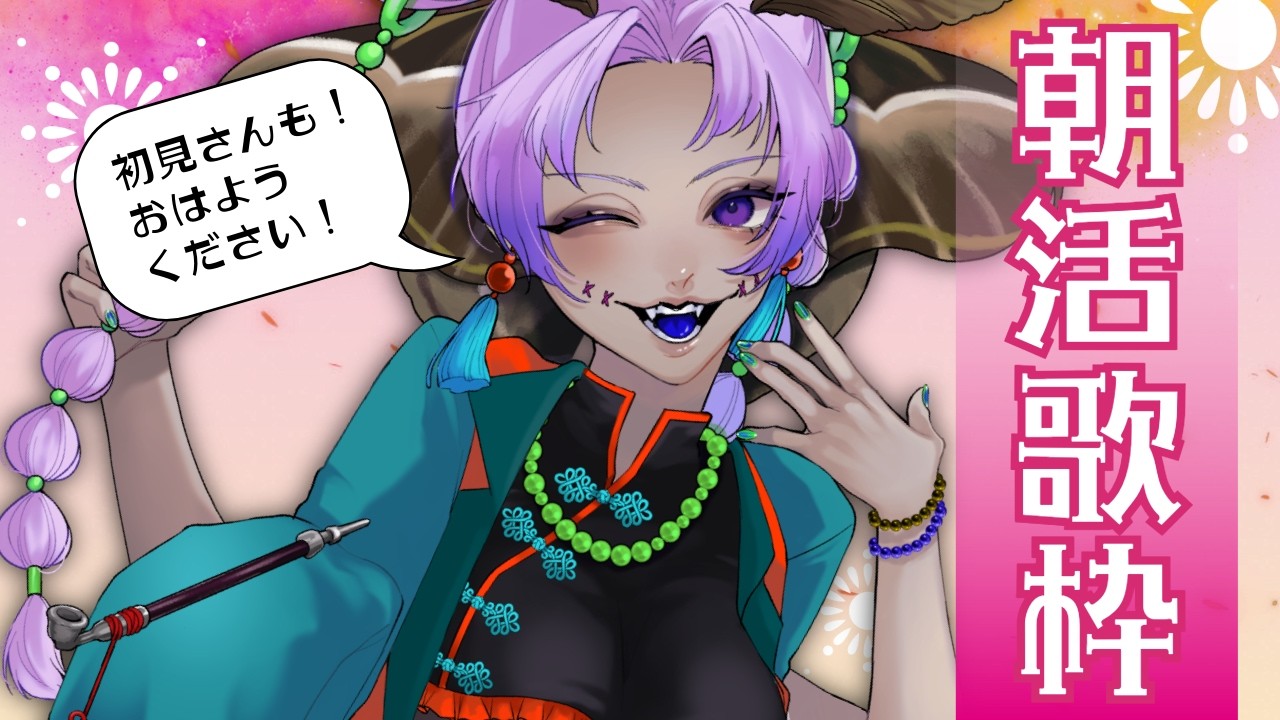 【#初見さん大歓迎  】　初めての#朝活！！みんなのおはようくださいな💜　【#百珠百珠しのぶ】#歌枠　#新人Vtuber