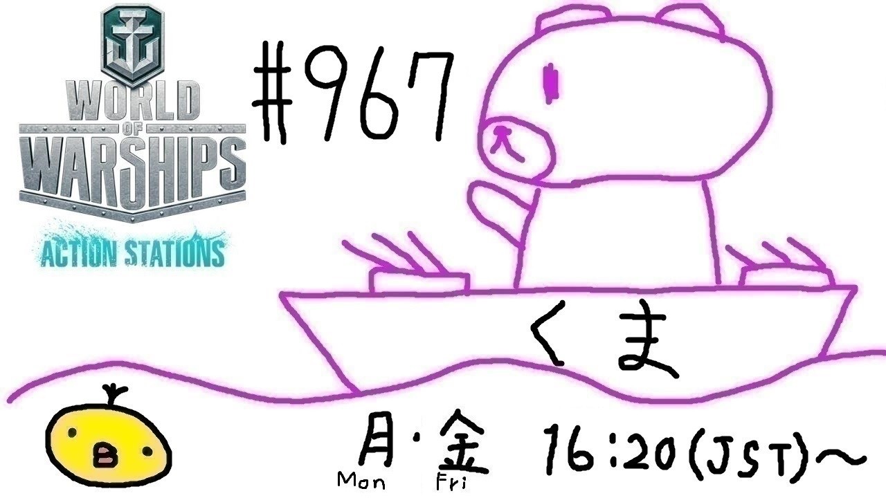 【WoWs】くま提督の艦隊戦ヽ(･(ｪ)･)ﾉ #967【World of Warships】【参加歓迎】