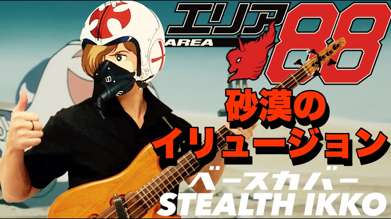 【Area 88 OP Full】Suna No Illusion／【Bass Cover】【エリア88】砂漠のイリュージョン／【ベース】新田一郎