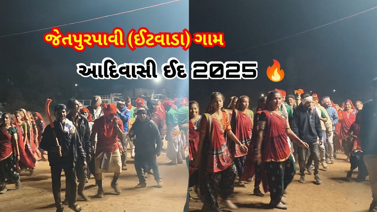 જેતપુરપાવી (ઈટવાડા) ગામ 🏹 | ગામસાંઈ આદિવાસી ઈદ 2025 🔥 | MehulRathvaVlogs