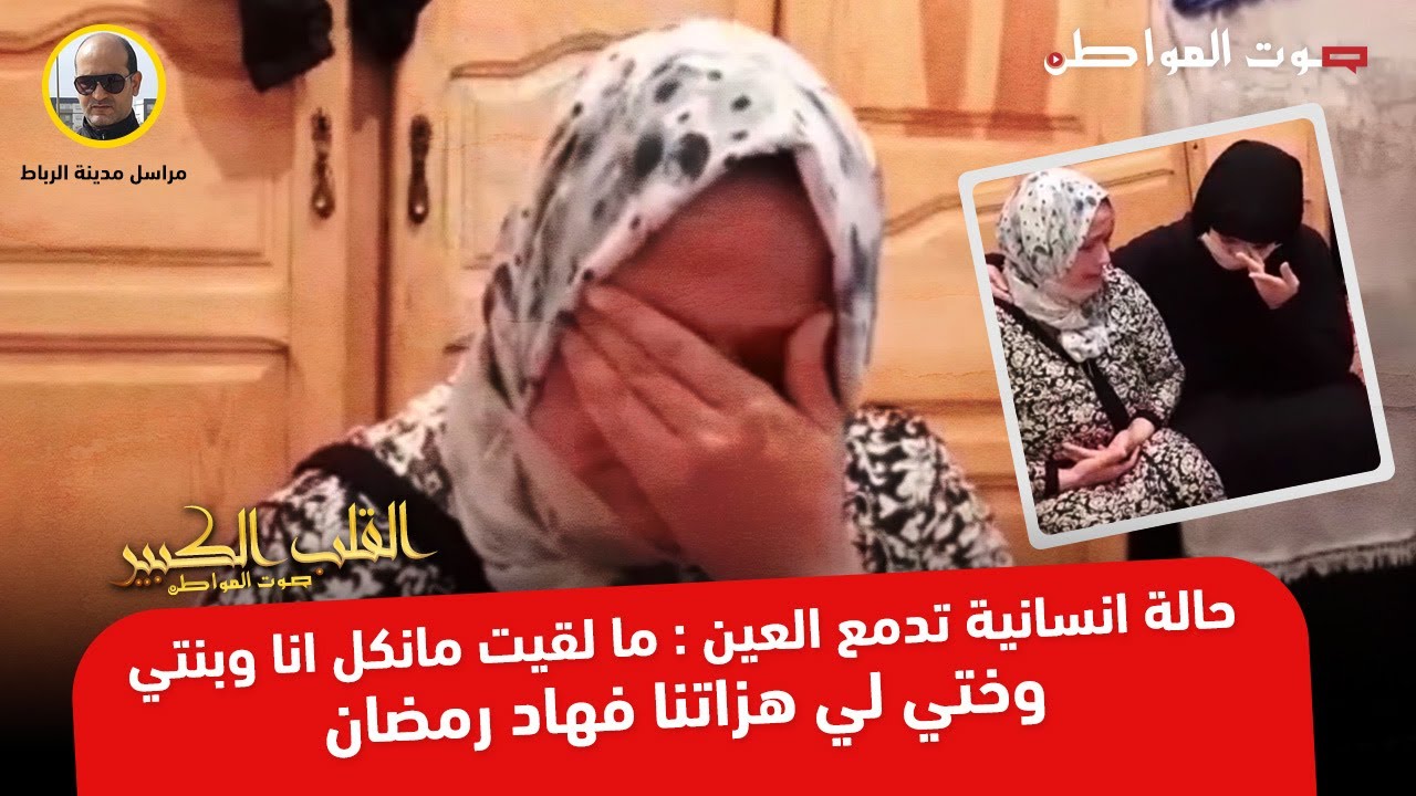 حالة انسانية تدمع العين: ما لقيت مانكل انا وبنتي وختي لي هزاتنا فهاد رمضان