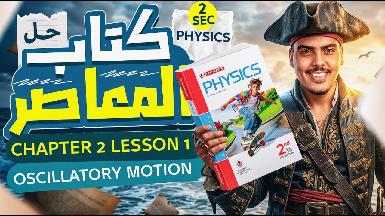 حل المعاصر Physics تانية ثانوي ترم تاني 2026🤯 | Oscillatory Motion | Chapter 2 Lesson 1