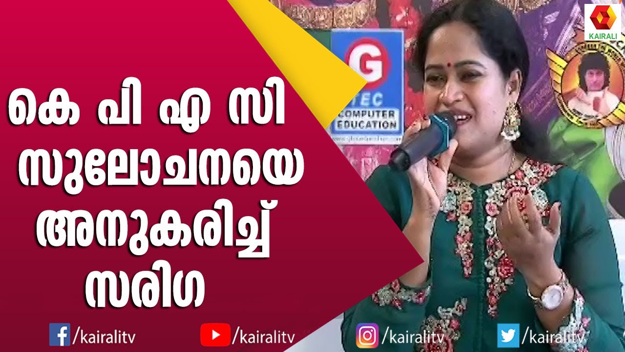 ഗായികമാരെ അനുകരിച്ച്  ഞെട്ടിച്ച് കലാഭവൻ സരിഗ | Kalabhavan Sariga | Mimicry | Kairali TV