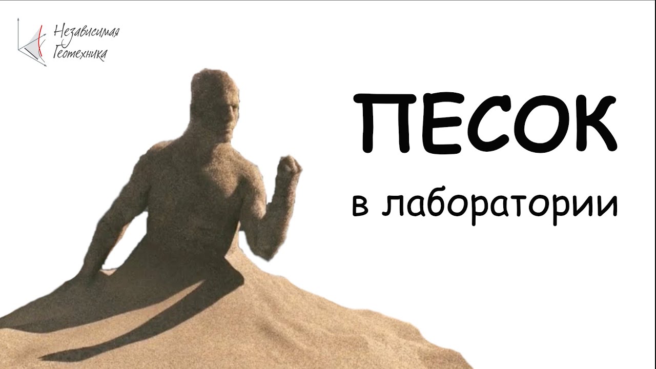 Песок в лаборатории