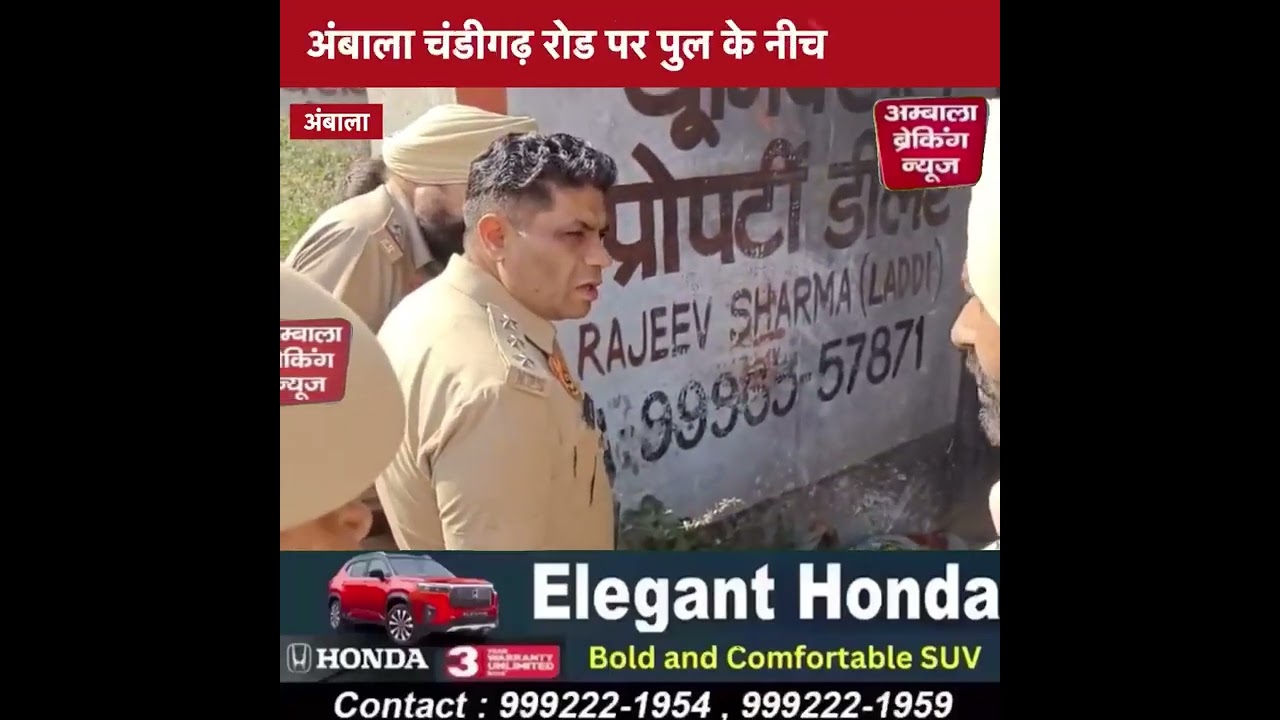 अंबाला चंडीगढ़ रोड पर पुल के नीचे मिला श+व, मृतक की पहचान नहीं हुई