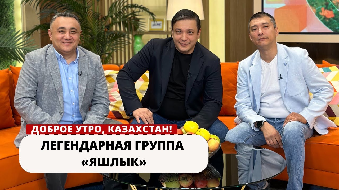 В ГОСТЯХ «ДОБРОЕ УТРО, КАЗАХСТАН» ЛЕГЕНДАРНАЯ ГРУППА “ЯШЛЫК”