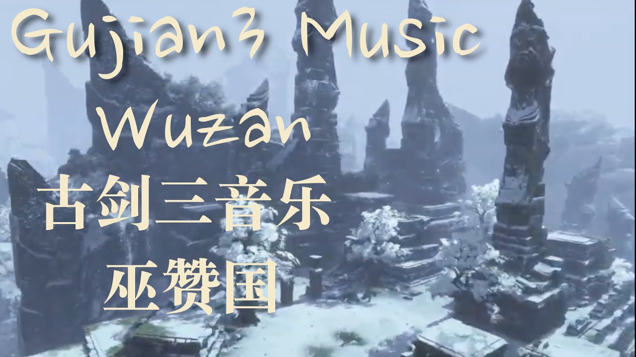 Gujian 3 Music - Wuzan 古剑奇谭三 - 巫赞 遂古吟 BGM音乐