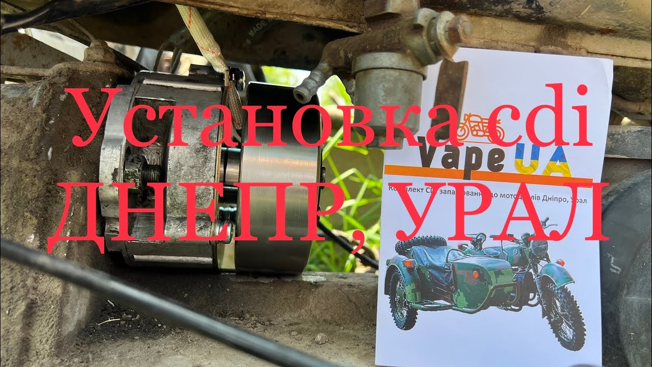 Установка Cdi VapeUA на Днепр, Урал